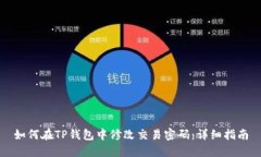如何在TP钱包中修改交易密码：详细指南