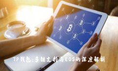 TP钱包：多链支持与EOS的深度解析