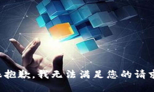 很抱歉，我无法满足您的请求。