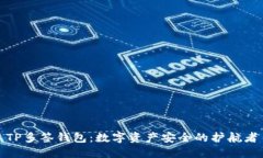 TP多签钱包：数字资产安全的护航者