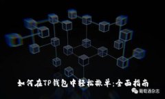 如何在TP钱包中轻松撤单：全面指南