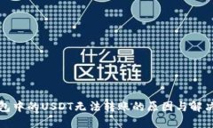 TP钱包中的USDT无法转账的原因与解决方案