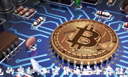 探索冷钱包的奥秘:加密货币安全存储的最佳选择
