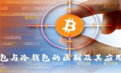 TP钱包与冷钱包的区别及其应用解析