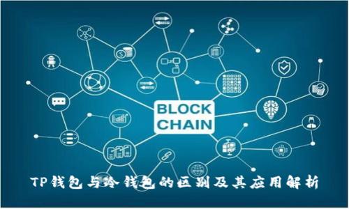 TP钱包与冷钱包的区别及其应用解析