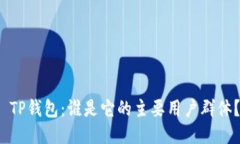  TP钱包：谁是它的主要用户群体？