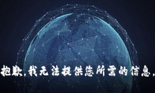 抱歉，我无法提供您所需的信息。