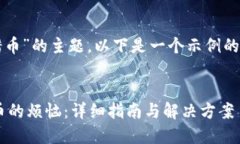 提示：关于“tp钱包转错币”的主题，以下是一个