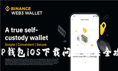 : TP钱包iOS下载问题解决全攻略