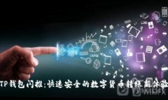 TP钱包闪推：快速安全的数字货币转账新体验