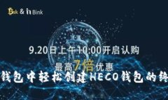 : 在TP钱包中轻松创建HECO钱包的终极指南