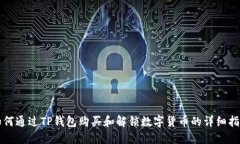 如何通过TP钱包购买和解锁数字货币的详细指南