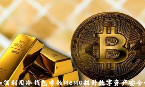 如何利用冷钱包中的MEMO提升数字资产安全性