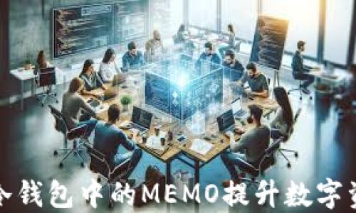 如何利用冷钱包中的MEMO提升数字资产安全性