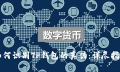 如何识别TP钱包的真伪：详尽指南