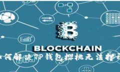 ### 如何解决TP钱包樱桃无法打开的问题？