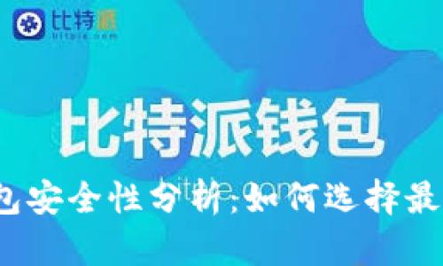 数字货币钱包安全性分析:如何选择最安全的钱包?