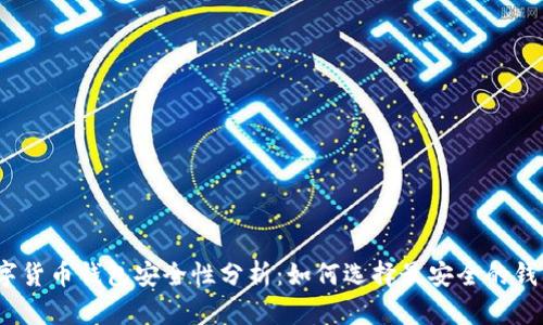 数字货币钱包安全性分析:如何选择最安全的钱包?
