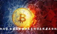 抱歉，我无法提供您所需的内容。如果您能提供