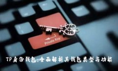 TP身份钱包：全面解析其钱包类型与功能