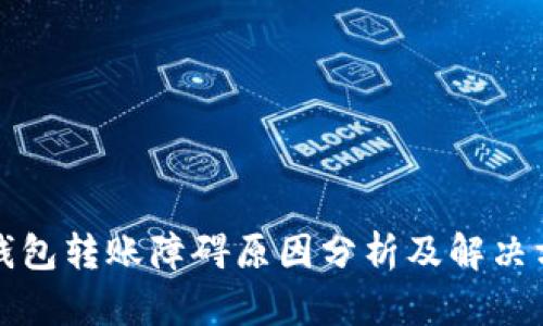 冷钱包转账障碍原因分析及解决方案