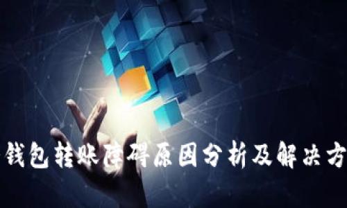 冷钱包转账障碍原因分析及解决方案