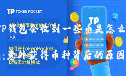关于“TP钱包会收到一些币是怎么回事”

TP钱包：意外获得币种背后的原因与解析