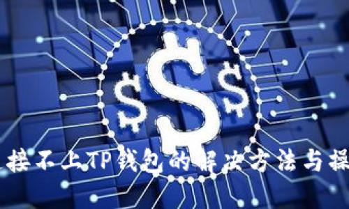 手机连接不上TP钱包的解决方法与操作指南