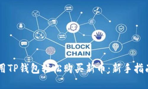 用TP钱包轻松购买新币:新手指南