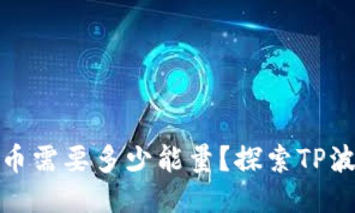 TP波场钱包转币需要多少能量?探索TP波场的能量机制