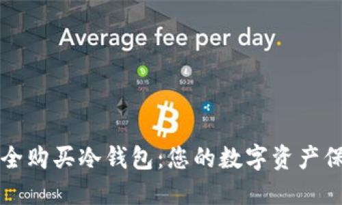 如何安全购买冷钱包:您的数字资产保护指南