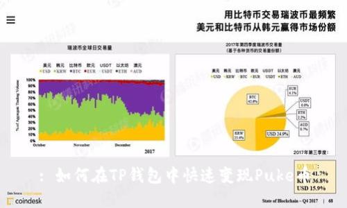 : 如何在TP钱包中快速变现Puke币