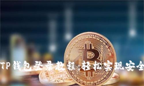 萤火生态TP钱包登录教程:轻松实现安全资产管理