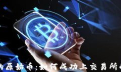 TP钱包中的原始币：如何成功上交易所的完整指南