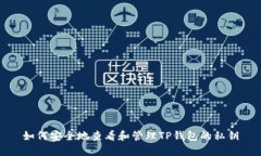 如何安全地查看和管理TP钱包的私钥