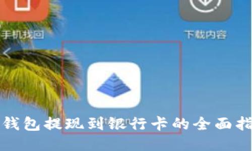 TP钱包提现到银行卡的全面指南