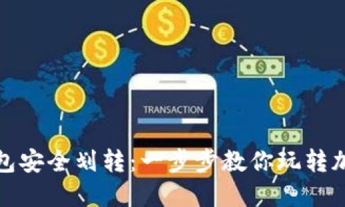 : 冷钱包安全划转:一步步教你玩转加密资产