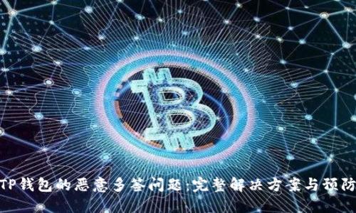 破解TP钱包的恶意多签问题:完整解决方案与预防措施