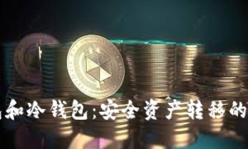 热钱包和冷钱包:安全资产转移的新解读