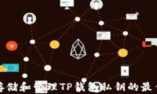 安全存储和管理TP钱包私钥的最佳实践