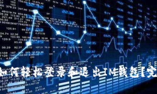 ### 如何轻松登录和退出IM钱包?完整指南!