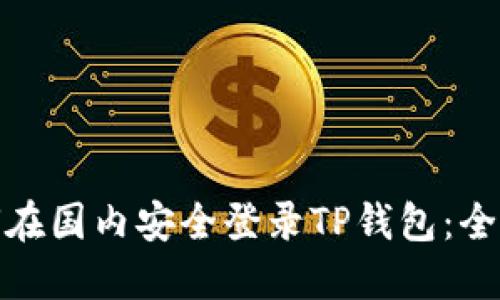 如何在国内安全登录TP钱包：全攻略