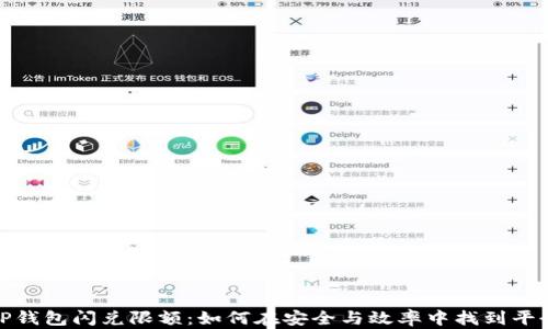 TP钱包闪兑限额:如何在安全与效率中找到平衡