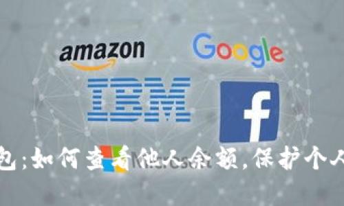 揭秘TP钱包:如何查看他人余额,保护个人资产安全