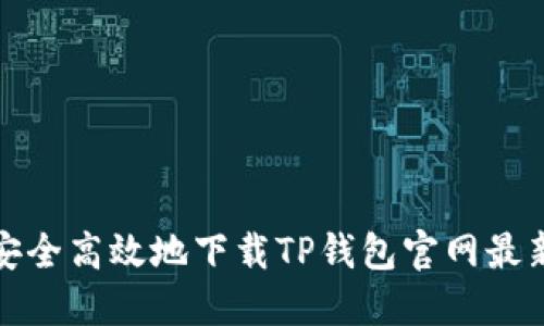 如何安全高效地下载TP钱包官网最新版本?