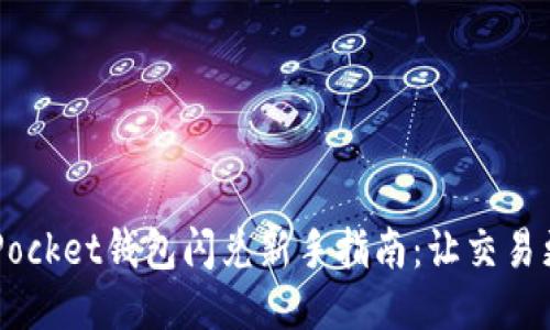 TokenPocket钱包闪兑新手指南:让交易更轻松!