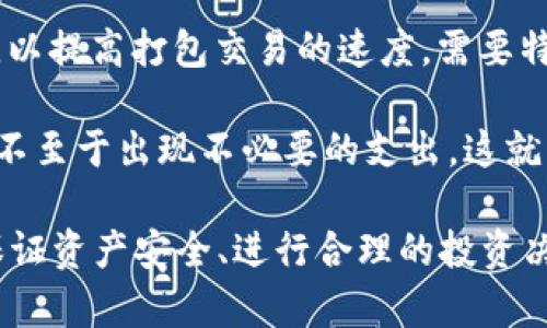  如何查询TP钱包中的代币行情？ / 
 guanjianci TP钱包, 代币行情, 数字货币 /guanjianci 

随着区块链技术的不断发展和加密货币的普及，越来越多的人开始关注数字资产的管理和投资。在这个过程中，TP钱包作为一种便捷的数字货币钱包，逐渐受到用户的青睐。然而，许多新用户可能对如何查询TP钱包中的代币行情有所疑惑。本文将详细介绍如何有效地查找TP钱包中的代币行情，同时解答一些相关问题，希望能帮助到更多用户。

一、什么是TP钱包？
TP钱包是一款功能强大的数字货币钱包，支持多种加密资产的管理，包括比特币、以太坊等流行的数字货币。它不仅支持代币的存储和交易，还提供了一系列实用的功能，例如代币兑换、行情查询以及去中心化应用(DApp)的访问。TP钱包因其简单易用、安全性高以及广泛的市场支持，成为了许多用户的首选钱包之一。

二、TP钱包中的代币行情概述
代币行情指的是特定数字资产的市场价格和交易量等信息。在TP钱包中，用户可以方便地查看自己持有的代币的实时行情，包括当前价格、涨跌幅、交易所列表等数据。这些信息对于用户判断投资时机、规避风险、制定投资策略都至关重要。

三、如何查找TP钱包中的代币行情
1. **打开TP钱包应用**：首先，确保你的TP钱包应用已经下载并安装在手机上。若未安装，可以在应用商店下载。

2. **登录你的账户**：在TP钱包中输入你的身份信息，登录到你的数字货币账户。

3. **进入资产页面**：在TP钱包的主界面上，找到“资产”或“钱包”选项，进入你的资产页面。在这里，你可以查看所有持有的数字资产。

4. **选择代币并查看行情**：在资产页面，找到你感兴趣的代币，点击进入代币详情页面。在这里，你可以查看该代币的实时行情，包括价格走势图、成交量、价位变化等相关信息。

5. **利用行情分析工具**：根据需要，TP钱包还可能提供一些行情分析工具，帮助你进一步分析代币行情和市场趋势。

四、TP钱包查行情的注意事项
在查询TP钱包中的代币行情时，需要注意以下几点：

- **数据来源**：确保你所查看的行情数据是最新的，通常TP钱包会从多个交易所获取信息，确保数据的准确性。

- **行情波动**：数字货币的价格波动较大，建议在查看行情时关注市场趋势，而不仅仅是单一的价格.

- **安全性**：在使用TP钱包时，确保你的账户安全，避免使用公共Wi-Fi连接；必要时可启用双重身份验证等安全措施。

相关问题解答

问题一：如何确保TP钱包中代币的安全性？
在使用TP钱包存储代币时，安全性是用户最关心的问题之一。首先，用户应确保使用强密码并定期更换。建议采用复杂的密码，结合字母、数字和特殊字符。在TP钱包的设置中，可以找到启用双重身份验证的选项，这样即使密码泄露，黑客也难以进入账户。

其次，定期备份助记词或私钥，并将其妥善保管。助记词是恢复钱包的关键，如果在其他设备上需要恢复钱包，助记词将派上用场。请注意，不要与他人分享助记词或私钥，避免因信息泄露导致资金损失。

此外，保持TP钱包应用的更新至关重要，及时安装官方发布的安全补丁和升级版本，以防止已知漏洞的利用。用户还需要关注黑客攻击和网络钓鱼等安全事件，因此定期检查钱包安全性和交易记录，以便及时发现异常情况。

问题二：TP钱包支持的代币种类有哪些？
TP钱包支持多种代币和加密货币，涵盖了主流的资产类型。首先，以太坊（ETH）及其ERC20标准的代币是TP钱包支持的主要代币。此外，比特币（BTC）和比特币现金（BCH）等主要币种也得到支持。TP钱包的广泛适用性使其能够接纳许多新兴的数字资产，包括DeFi项目和NFT代币等。

用户在选择代币时，需了解每种代币背后的项目、团队和技术，以做出明智的投资决策。不同代币的用途涵盖了支付、投资、借贷、流动性挖矿等多种功能，因此在增加新代币时，用户应认真 research 其未来前景、市场地位和潜在风险。

关于选币的具体策略，用户可以参考市场趋势和技术分析方法，通过有关论坛、社交媒体和加密货币分析师的建议来获取更多信息。这将帮助用户在TP钱包中制定合理的代币投资组合。

问题三：TP钱包如何与其它钱包或交易所进行转账操作？
TP钱包提供了便捷的转账功能，用户可以轻松地将资产从TP钱包转至其他钱包或交易所。首先，进入“资产”页面，选择需要转出的代币，点击“转账”按钮。在可以输入收款地址的界面上，用户需确保完整输入没有错误的地址，稍有不慎可能导致资金的永远丢失。

在输入收款地址后，用户需要指定转账数量。请注意，某些代币可能会有最低转账限额。此外，在进行转账前，建议确认转账费用，以避免因费用不足导致转账失败。此外，TP钱包会在发送之前生成转账详情，确保用户对转账信息进行最后确认。

完成确认后，点击发送。用户可以在“交易记录”中查看是否成功，通常情况下，转账会在几分钟内完成，具体时间则视乎区块链的负载情况。需要注意的是，当转账涉及不同链时，要充分了解相关费用与速度，以避免不必要的损失和延误。

问题四：TP钱包的费用如何计算？
在使用TP钱包进行交易时，费用的计算是一个至关重要的因素，影响到用户的交易决策。TP钱包的费用通常由网络费用和交易费用组成。网络费用是通过对区块链网络使用的资源进行定价，主要由矿工费用决定。例如，以太坊的交易费用根据网络的繁忙程度而变化，而TP钱包会自动计算适合用户的费用。

在大多数情况下，用户可以选择快速或普通的交易速度，这将直接影响到转账费用。若用户希望在网络出现繁忙时顺利完成交易，建议提升支付的矿工费用，以提高打包交易的速度。需要特别注意的是，高费用不等于成功，其实很多交易即使付费也可能因为网络过于拥挤被延迟。

TP钱包还可能会收取少量的服务使用费用，用户在操作时最好提前查询其费用标准和历史记录。通过了解这些费用，用户可以更好地管理自己的数字资产，不至于出现不必要的支出。这就要求用户不仅要注意费用问题，也要考虑到其投资收益。

结论来看，TP钱包为用户提供了一个安全、便捷的环境来管理其数字资产。希望通过本文的介绍，能够帮助用户更好地了解如何在TP钱包中查询代币行情、保证资产安全、进行合理的投资决策，以及有效的资产转移与管理。关注相关问题，有助于在区块链投资中获得更好的体验。