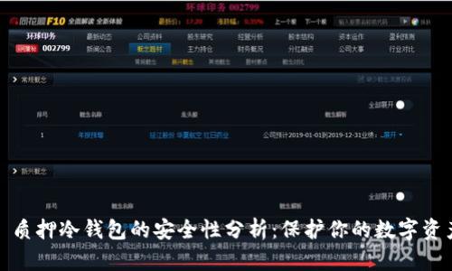 : 质押冷钱包的安全性分析:保护你的数字资产