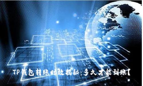TP钱包转账时效揭秘:多久才能到账?