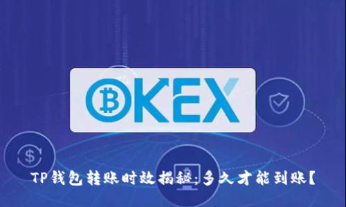 TP钱包转账时效揭秘:多久才能到账?